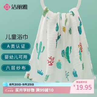 洁丽雅 6层纯棉婴儿纱布浴巾A类 110