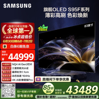三星 QA83S95FAEXXZ S95F系列 165Hz OLED电视 83英寸 爱奇艺年卡套装