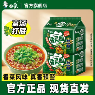 白象 香菜面泡面方便面袋懒人速食绿色蔬菜面饼含香菜指定规格送碗