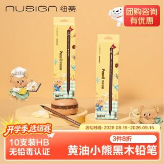 纽赛 得力 NS730-HB 纽赛黄油小熊六角杆黑木铅笔 HB 10支装