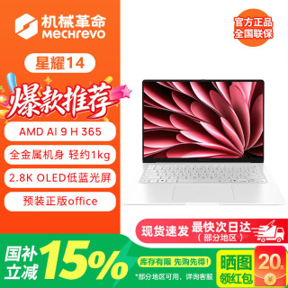 机械革命 星耀14/15 超轻薄笔记本 全新锐龙AI9/R7全能轻薄办公笔记本电脑  星耀14 AI 9H 365 32G 1T