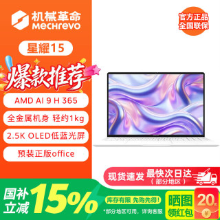机械革命 星耀14/15 超轻薄笔记本 全新锐龙AI9/R7全能轻薄办公笔记本电脑  星耀1