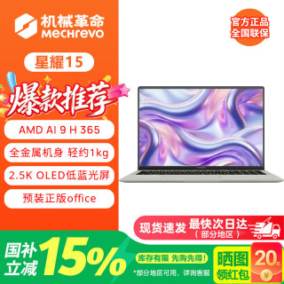 机械革命 星耀14/15 超轻薄笔记本 全新锐龙AI9/R7全能轻薄办公笔记本电脑  星耀15