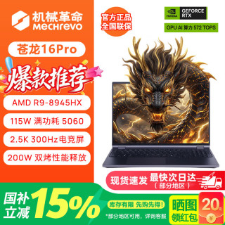 机械革命 蛟龙16Pro/潮玩版蛟龙15K游戏笔记本电脑RTX5060/5050高性能独立显卡手提电竞设计办公全