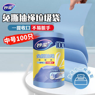妙潔 妙洁 免撕抽绳垃圾袋 中号100只 加厚手提式不用撕 厨余家用干湿分类