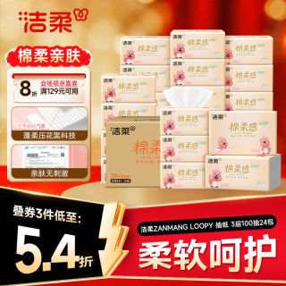 洁柔 抽纸×ZANMANG LOOPY 3层100抽24包 棉柔感卫生纸 整箱纸巾