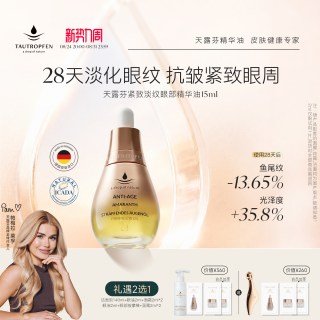 移动端：TAUTROPFEN 紧致淡纹 眼部精华油  15ml