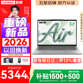 联想 小新Pro14/小新14 2026年补贴15%高性能超轻薄笔记本电脑GT Air14可选学生游戏设计办公本标压酷