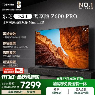 东芝 电视小芝士Z600QF PRO  音画双芯MiniLED 火箭炮SOUND 300Hz 4K超清  家电补贴 75英寸 75Z600QF-PR