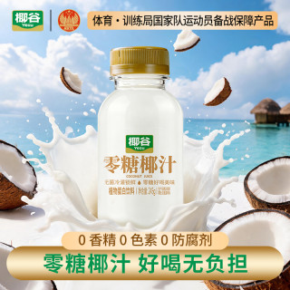 椰谷 零糖椰汁245g*10瓶0糖椰子汁0蔗糖椰奶果汁植物蛋白饮料整箱