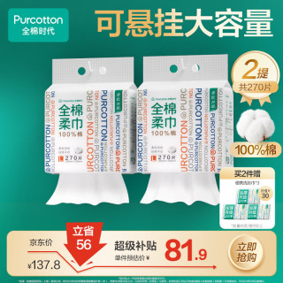 全棉时代 洗脸巾270抽*2提悬壁挂式100%棉柔巾一次性毛巾