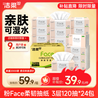 洁柔 粉Face系列 抽纸 3层*120抽*24包(195*133mm) 自然无香