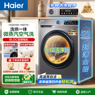 海尔 滚筒洗衣机家用平嵌10KG大容量H507S洗烘一体机