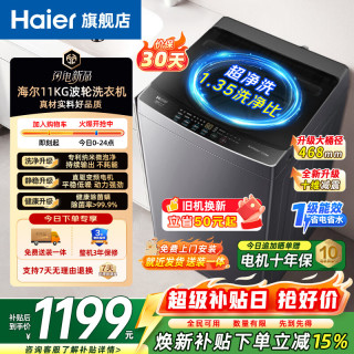 海尔 26年新品波轮洗衣机全自动11公斤直驱变频大容量468mm超大桶径羊毛洗除菌螨一级能效