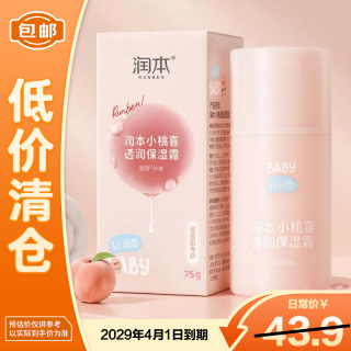 润本 小桃喜透润儿童宝宝补水保湿面霜（轻润型）75g/瓶 临期