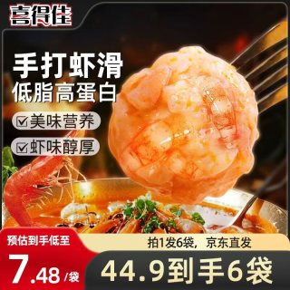 喜得佳 低脂虾滑100g*6肉含量95%火锅