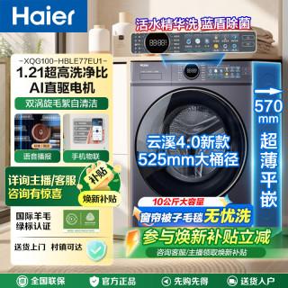 海尔 云溪4.0直驱电机超薄平嵌滚筒洗衣机77E洗烘一体
