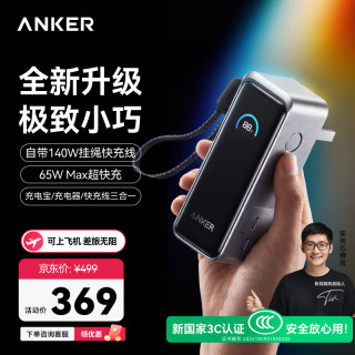 Anker 65W快充 充电宝 插头  9600mAh