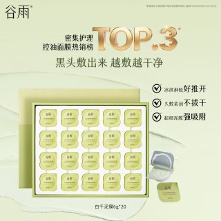 88VIP：谷雨 GrainRain 谷雨 白千松露轻感净透面膜 100g