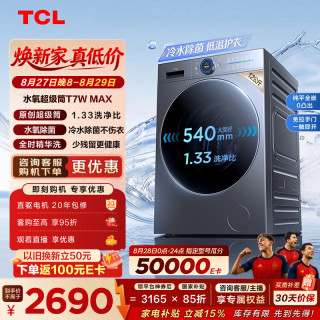 TCL 水氧超级筒系列 G120T7WMax-DIS 滚筒洗衣机 12kg 星曜灰