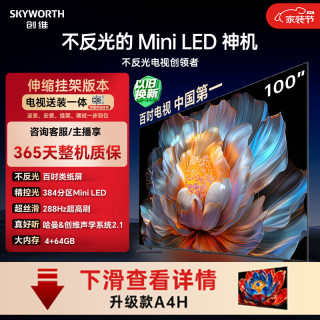 创维 100A4F Mini LED 100英寸 4K智能电视