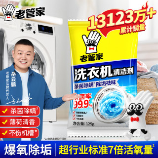 老管家 洗衣机清洗剂 125g/袋
