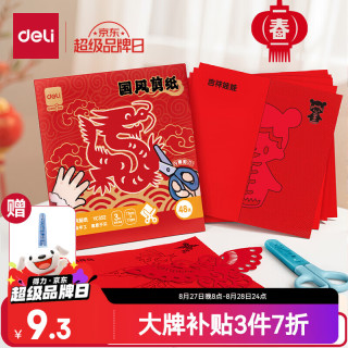 得力 2025年元旦新年蛇年春节窗花剪纸套装折纸儿童手工中国风底稿图案含手工剪刀信封装YC352