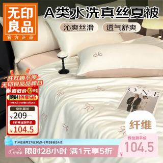 无印良品 A类夏季水洗真丝夏凉被四件套 蝴蝶结浅香槟 180