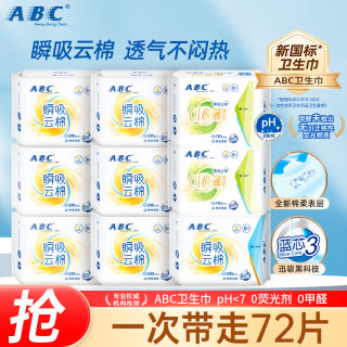 ABC 瞬吸云棉卫生巾组合装 9包72片