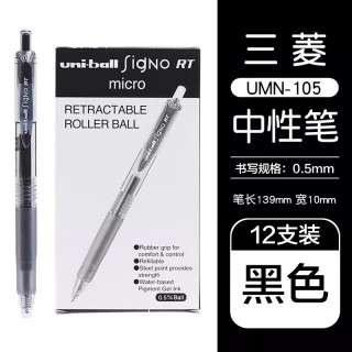 uni 三菱（三菱铅笔 uni）UMN-105中性笔按动式signo签字笔办公水笔考试用笔 黑色12支装