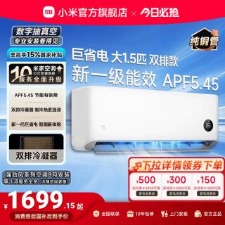 小米 米家 巨省电系列 V1A1 新1级能效 1.5匹 壁挂式空调