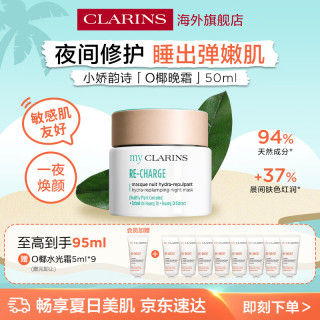 娇韵诗 O椰晚霜 50ml