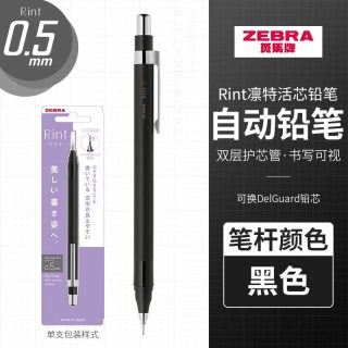 斑马牌 MA130 Rint凛特活芯铅笔 0.5mm绘图活动铅笔学生用 黑色0.5mm