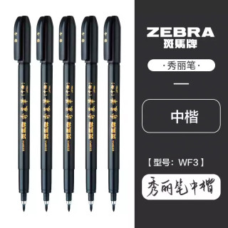 斑马牌 WF3 秀丽笔 中楷 黑杆黑字 10支装