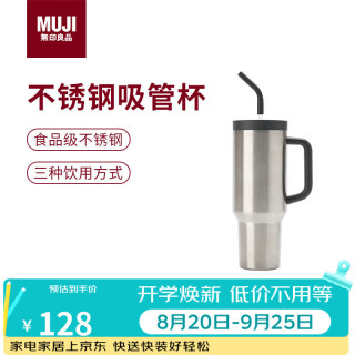 無印良品 MUJI 大容量 不锈钢吸管杯 保温水杯杯子冰霸杯 银色 1.2L