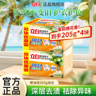 立白 天然洗衣皂椰油皂洁净去渍透明皂易漂耐用肥皂祛味温和不伤手家用 天然洗衣皂205g
