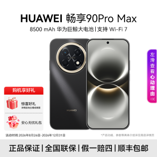 华为 畅享 90 Pro Max 8500mAh大电池 长续航 智能手机