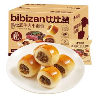 比比赞 黑松露牛肉小面包 蛋糕糕点