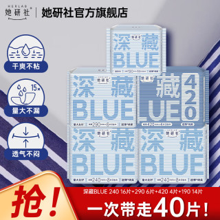 她研社 深藏Blue卫生巾 日夜组合5包