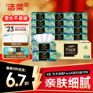 洁柔 抽纸 艺术油画Face4层80抽*18包 加厚面巾纸 高端卫生纸 整箱