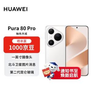 华为 Pura 80 Pro 手机 12GB+512GB 釉白
