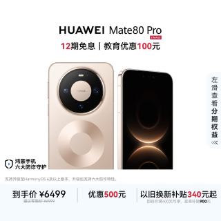 华为 Mate 80 Pro 手机 16GB+512GB 晨曦金