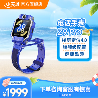 小天才 Z9Pro 楼层定位 SIM版 瀚宇蓝 儿童电话手表