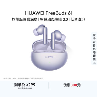 华为 FreeBuds 6i 入耳式真无线动圈蓝牙耳机 流光紫