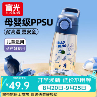 富光 儿童吸管水杯ppsu上学专用杯子小学生夏季孕产妇耐高温 恐龙蓝540ml
