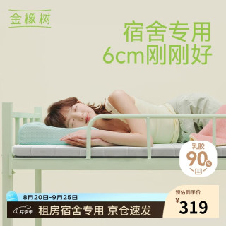 金橡树 好眠 记忆棉海绵 床垫  5-10cm（含） 软硬适中 乳白色 90*200cm