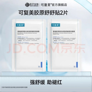 可复美 胶原舒舒贴 重组胶原蛋白赋活舒缓精华面膜 2片