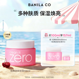 芭妮兰 zero小粉罐净柔卸妆膏100ML脸部清洁