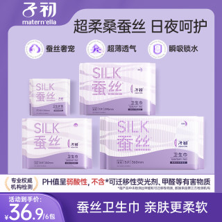 子初 桑蚕丝卫生巾姨妈巾生理期日用夜用舒爽速吸防漏柔软透气6包