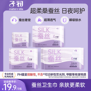 子初 桑蚕丝卫生巾生理期日用夜用熟睡舒爽速吸防漏柔软透气